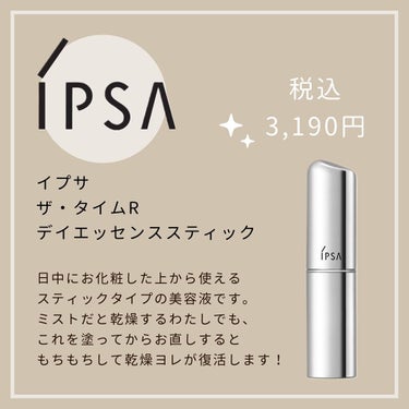 ザ・タイムR デイエッセンススティック/IPSA/美容液を使ったクチコミ（2枚目）