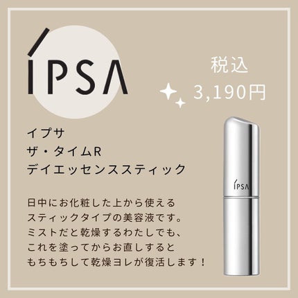 ザ・タイムR デイエッセンススティック/IPSA/美容液を使ったクチコミ(2枚目)