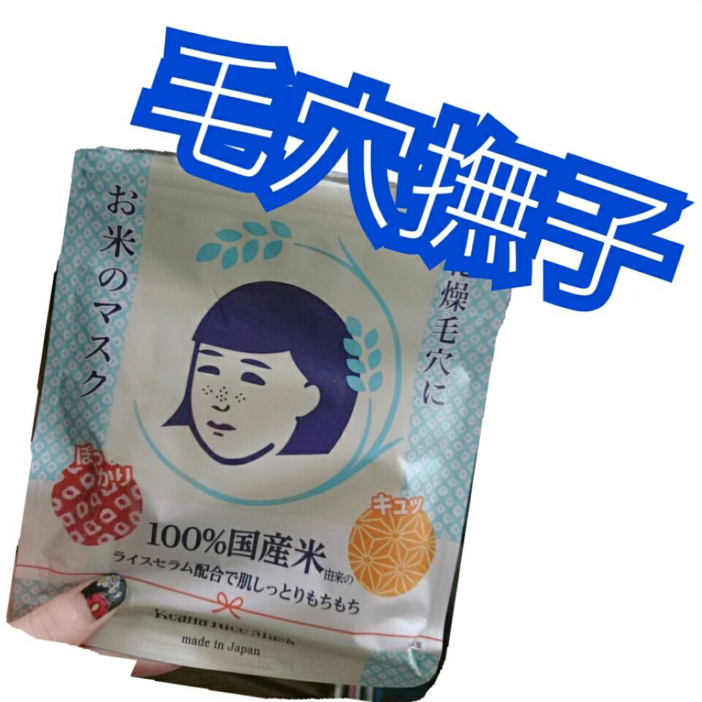 お米のマスク/毛穴撫子/シートマスク・パックを使ったクチコミ（1枚目）