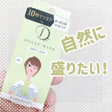 イージーラッシュ No.4 すっぴんカジュアル/ドーリーウインク/つけまつげを使ったクチコミ（1枚目）