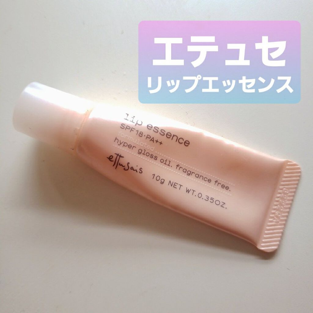 エテュセ リップエッセンス/ettusais/リップ美容液を使ったクチコミ(1枚目)