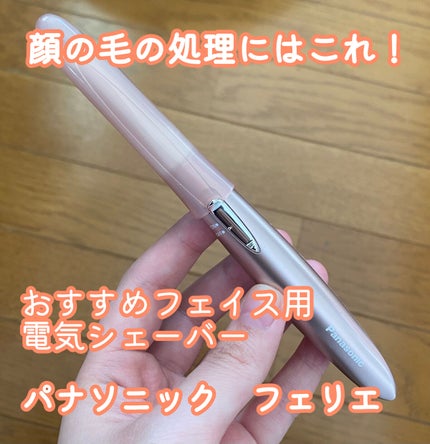 フェリエ フェイス用 ES-WF61/Panasonic/シェーバーを使ったクチコミ(1枚目)