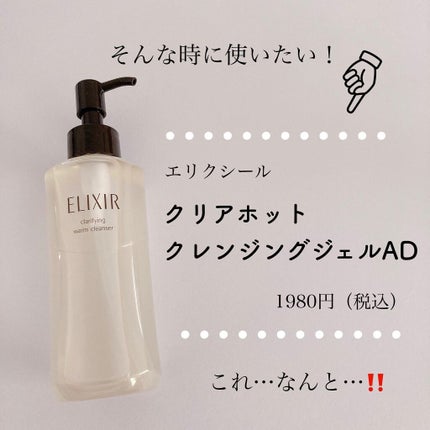 エリクシール アドバンスド クリアホットクレンジングジェル AD/エリクシール/クレンジングジェルを使ったクチコミ(4枚目)