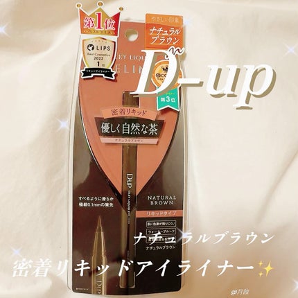 シルキーリキッドアイライナーWP/D-UP/リキッドアイライナーを使ったクチコミ(1枚目)