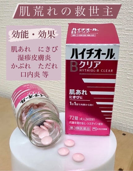 ハイチオールBクリア/エスエス製薬/美容サプリメントを使ったクチコミ(1枚目)