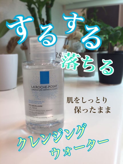 ミセラークレンジング ウォーター/ラ ロッシュ ポゼ/クレンジングウォーターを使ったクチコミ(1枚目)
