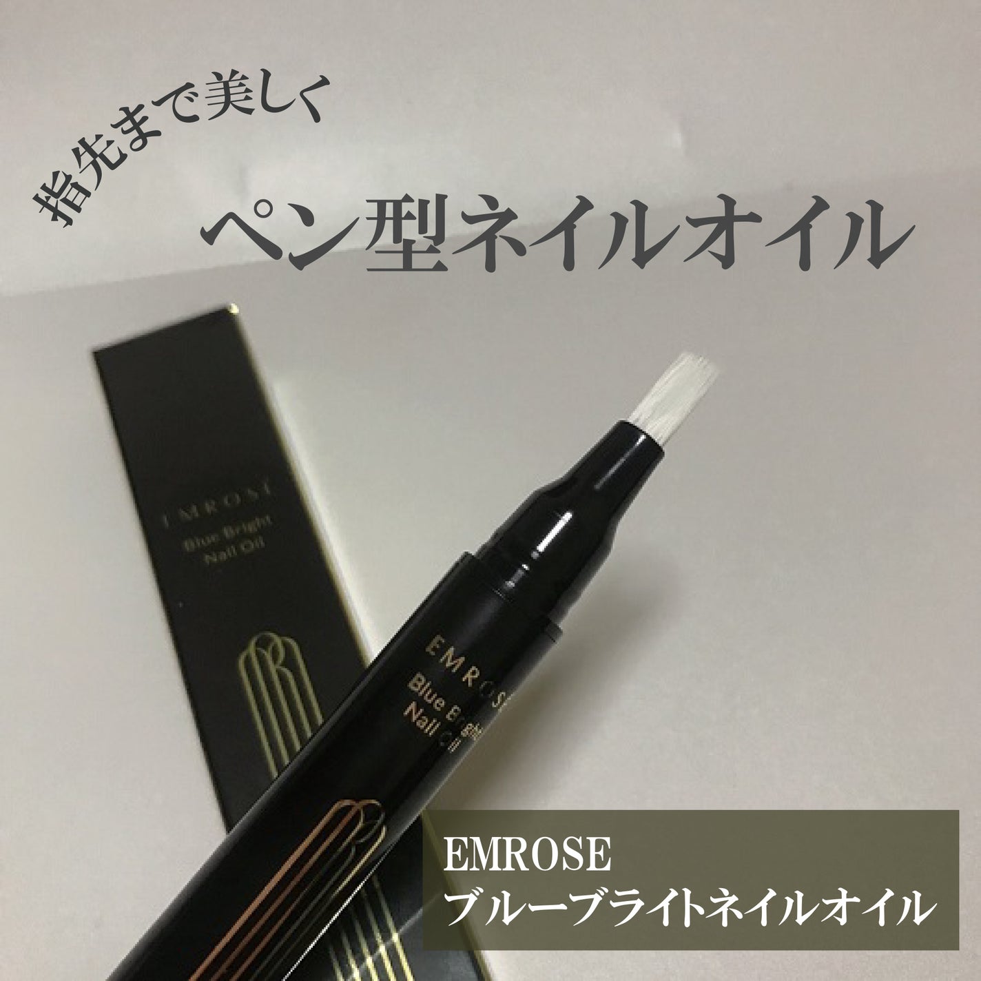 ブルーブライトネイルオイル/EMROSÉ/ネイルオイル・トリートメントを使ったクチコミ(1枚目)