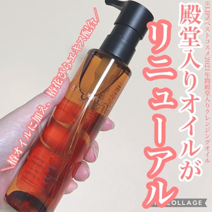 アルティム8∞ スブリム ビューティ クレンジング オイルn/shu uemura/オイルクレンジングを使ったクチコミ(1枚目)
