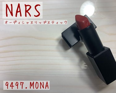 オーデイシャスリップスティック 9497/NARS/口紅を使ったクチコミ（1枚目）