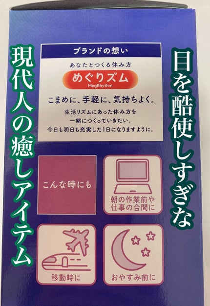 めぐりズム 蒸気でホットアイマスク カモミールの香り/めぐりズム/ホットアイマスクを使ったクチコミ(2枚目)