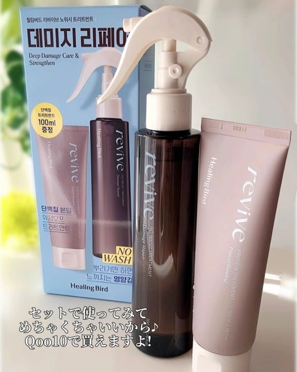 リバイブ ノーウォッシュトリートメント ダメージリペア/Healing bird/アウトバストリートメントを使ったクチコミ(8枚目)