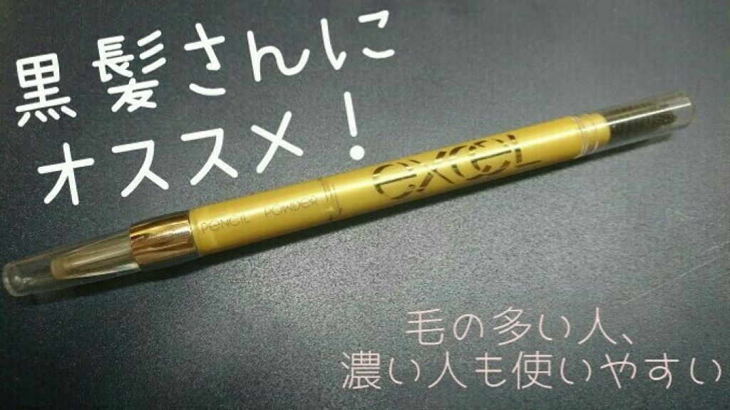 パウダー&ペンシル アイブロウEX/excel/アイブロウペンシルを使ったクチコミ(1枚目)