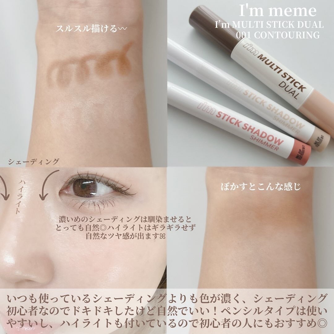 アイムマルチスティック デュアル/i’m meme/シェーディングを使ったクチコミ(2枚目)
