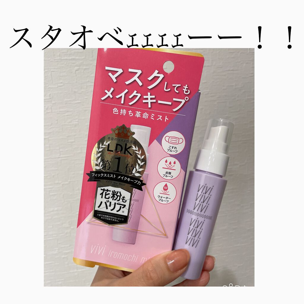 色持ちミスト/ヴィ・ヴィ/その他化粧小物を使ったクチコミ（1枚目）
