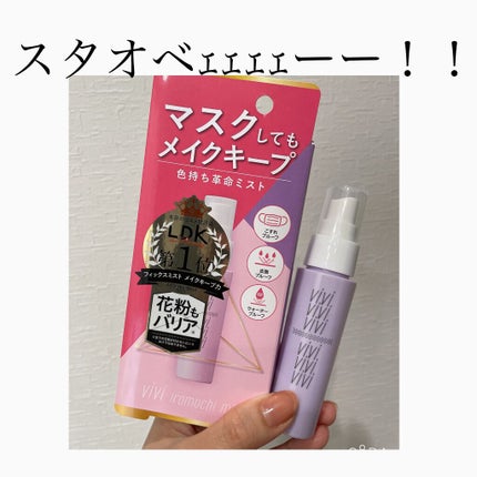 色持ちミスト/ヴィ・ヴィ/その他化粧小物を使ったクチコミ(1枚目)