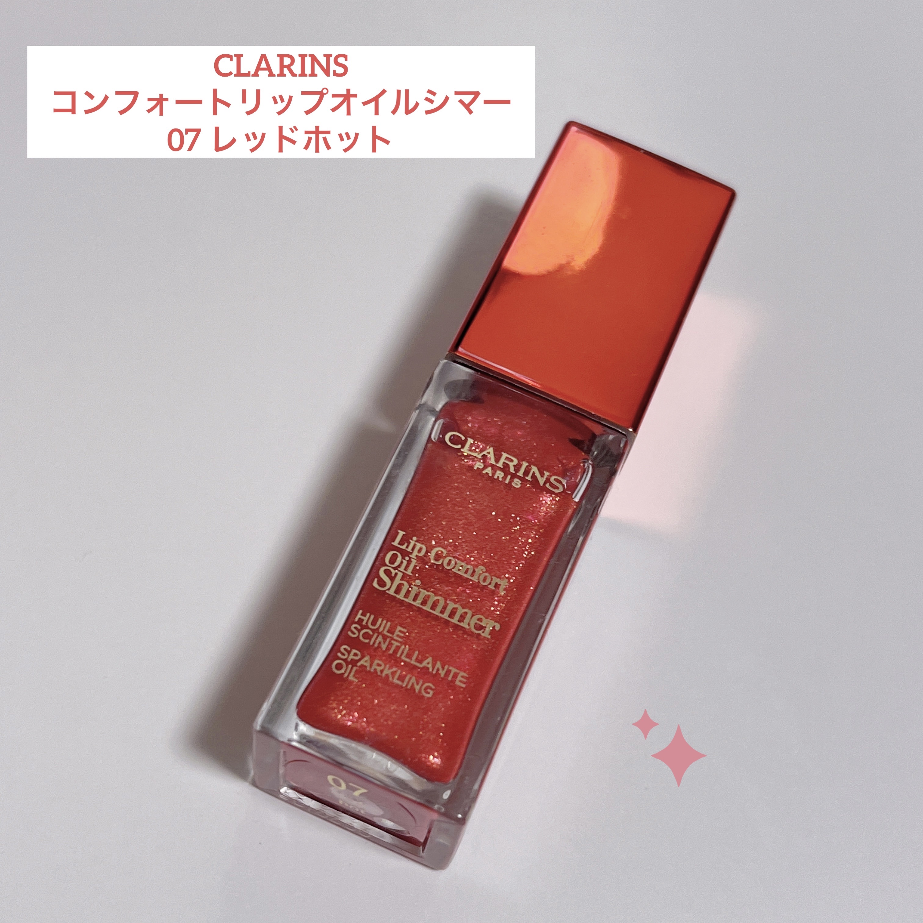 コンフォート リップオイル シマー 07 レッドホット/CLARINS/リップグロスを使ったクチコミ（1枚目）