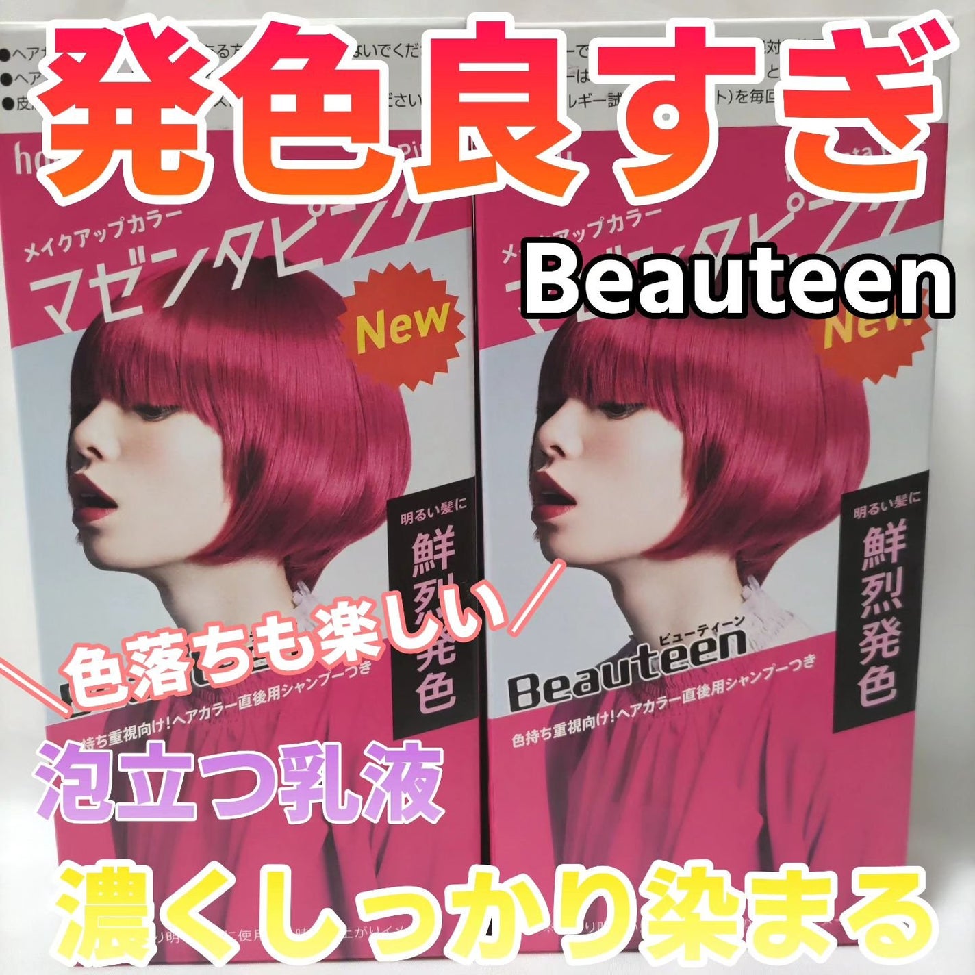 メイクアップカラー/ビューティーン/ヘアカラーを使ったクチコミ(1枚目)