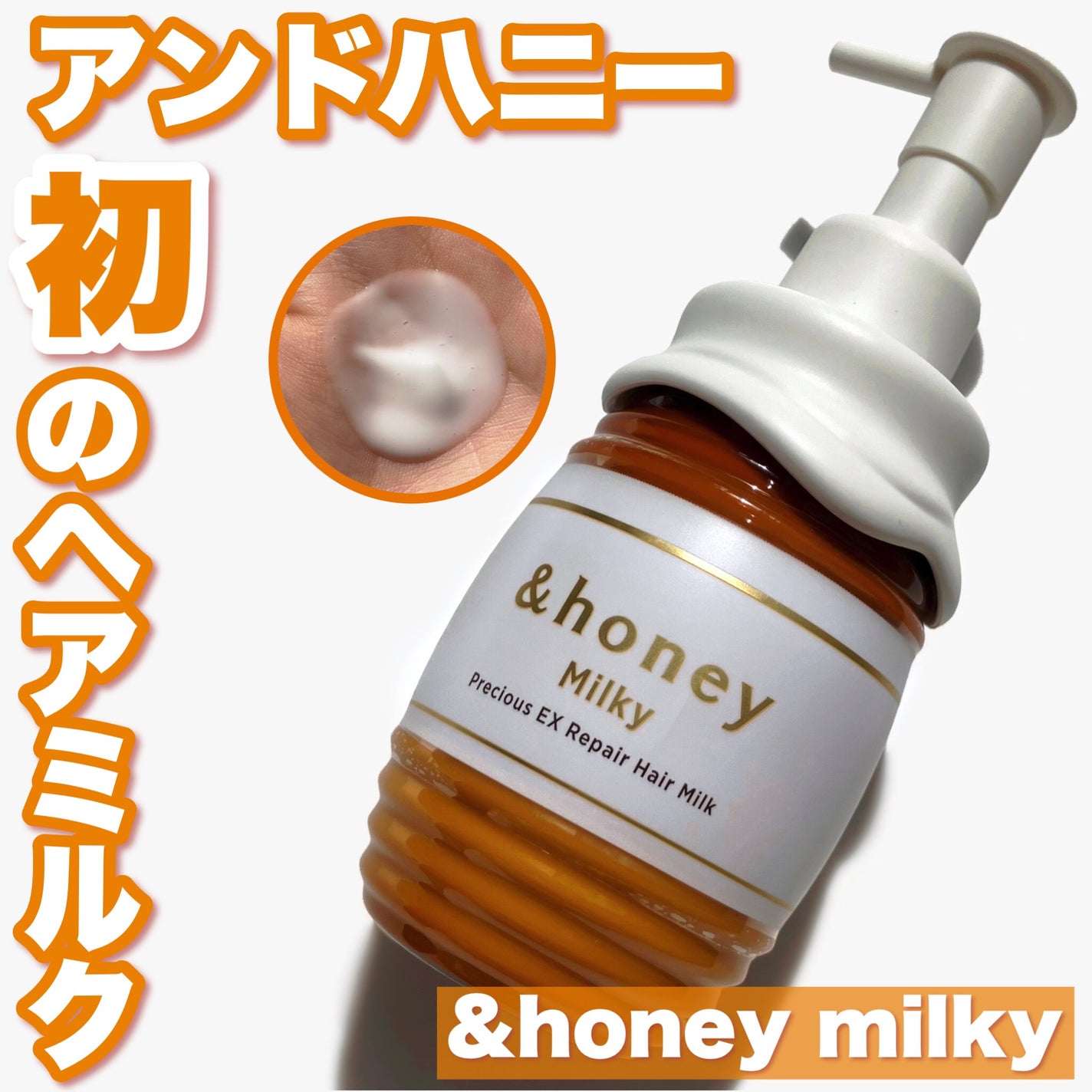ミルキー プレシャスEXリペア ヘアミルク3.0/&honey/ヘアミルクを使ったクチコミ(1枚目)