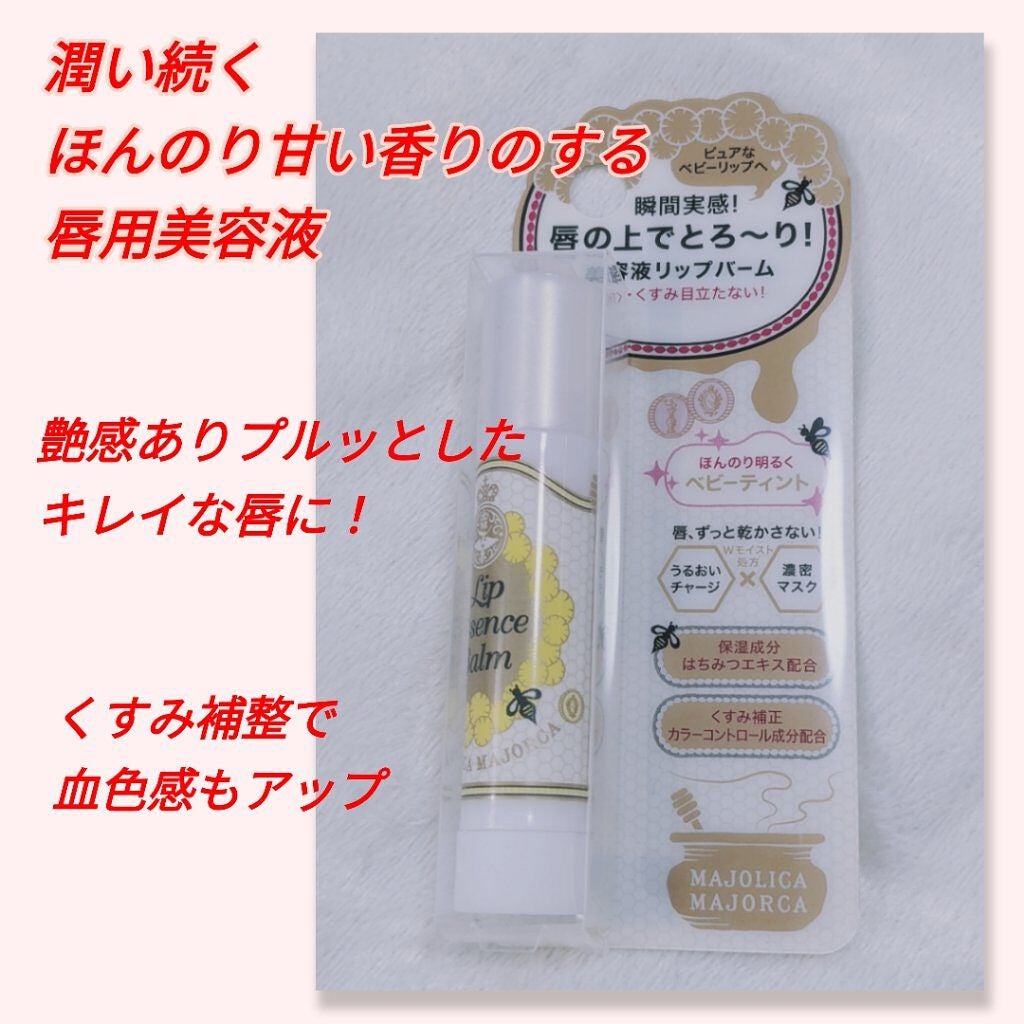リップエッセンスバーム/MAJOLICA MAJORCA/リップバームを使ったクチコミ(1枚目)