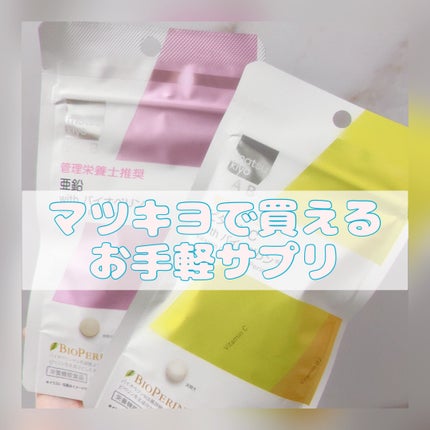 亜鉛 with バイオペリン/matsukiyo/健康サプリメントを使ったクチコミ(1枚目)