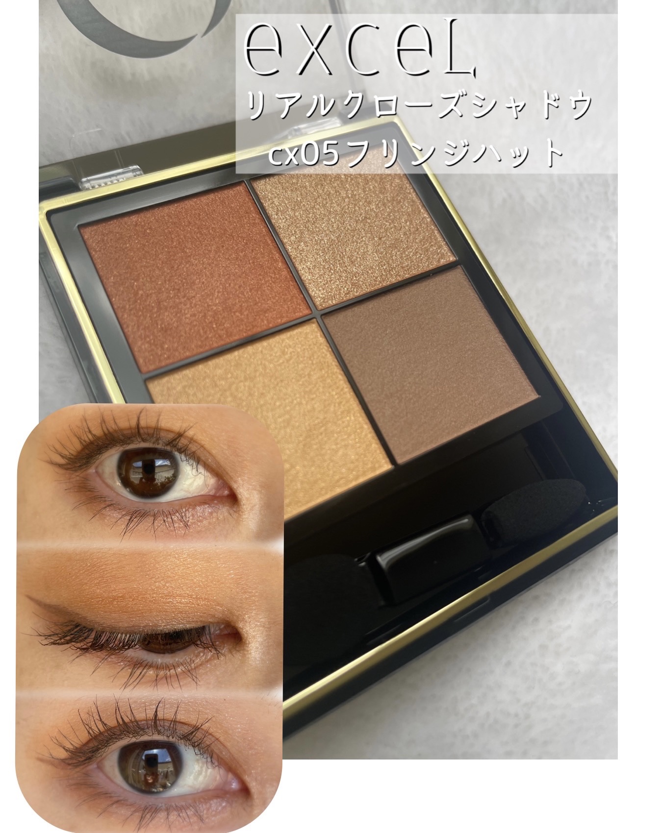 リアルクローズシャドウ CX05 フリンジハット/excel/アイシャドウパレットを使ったクチコミ（1枚目）