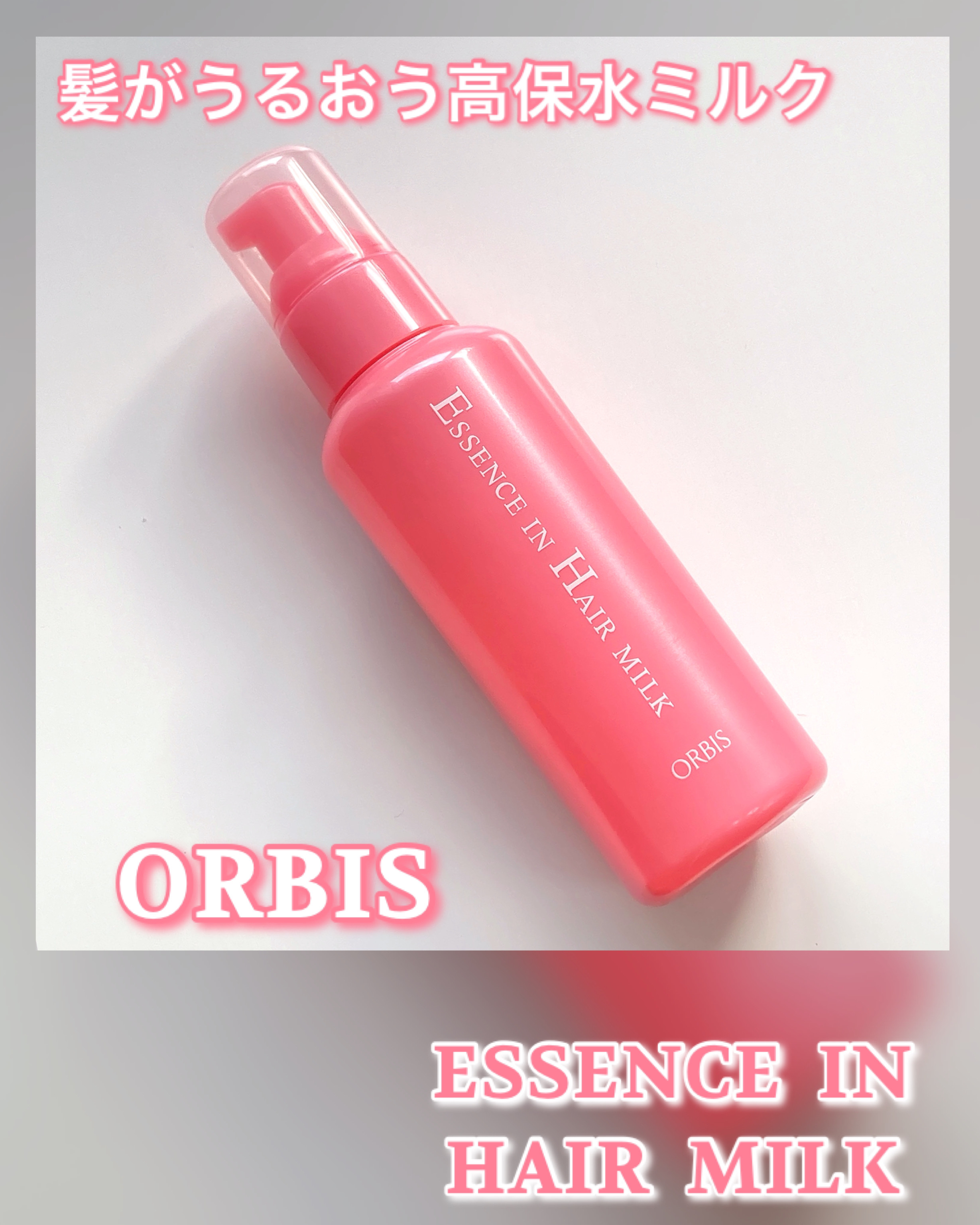 エッセンスインヘアミルク/オルビス/ヘアミルクを使ったクチコミ（1枚目）
