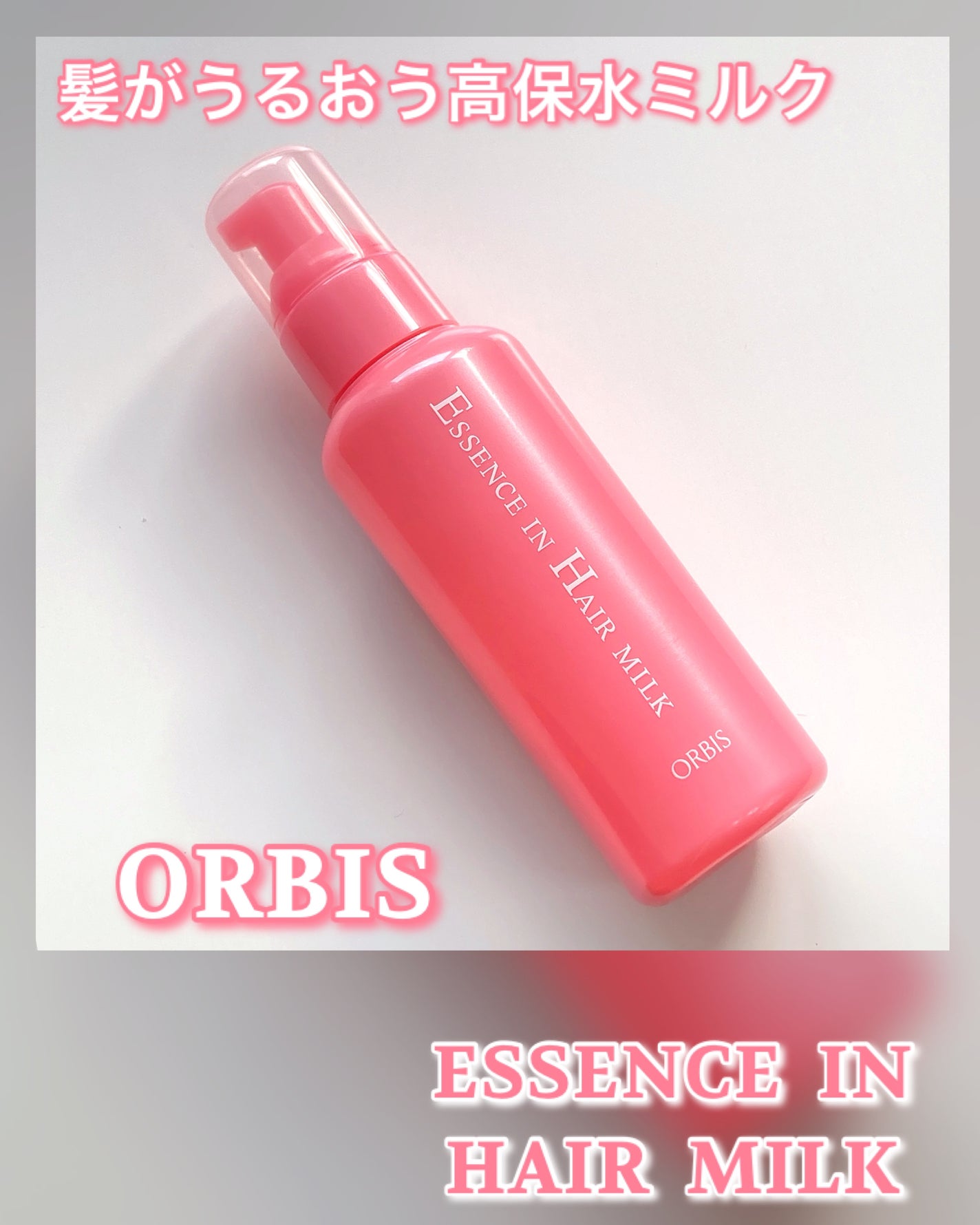 エッセンスインヘアミルク/オルビス/ヘアミルクを使ったクチコミ(1枚目)