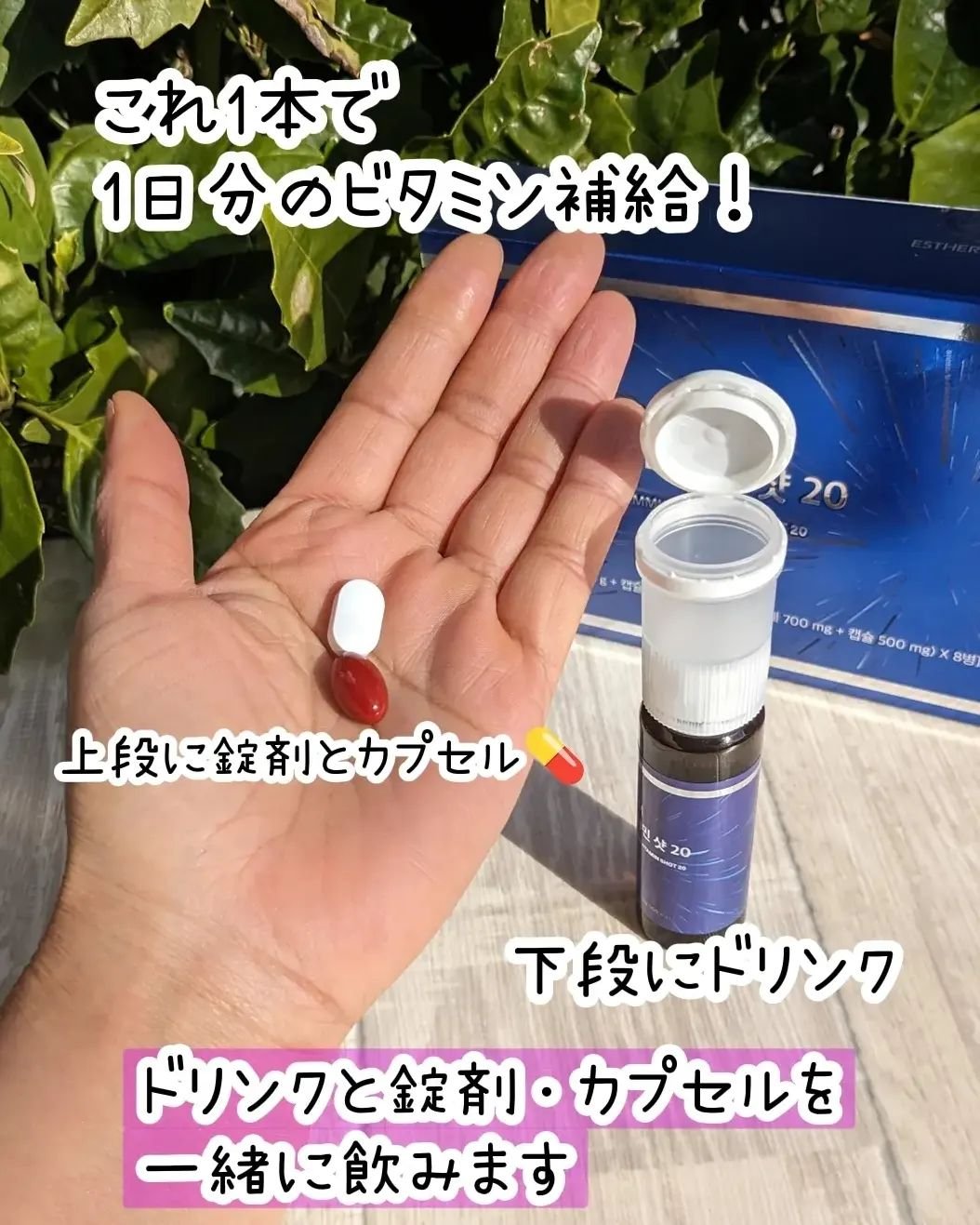 ヨエスターオールインワンイミューンビタミンショット20/ESTHER FORMULA/健康サプリメントを使ったクチコミ（1枚目）