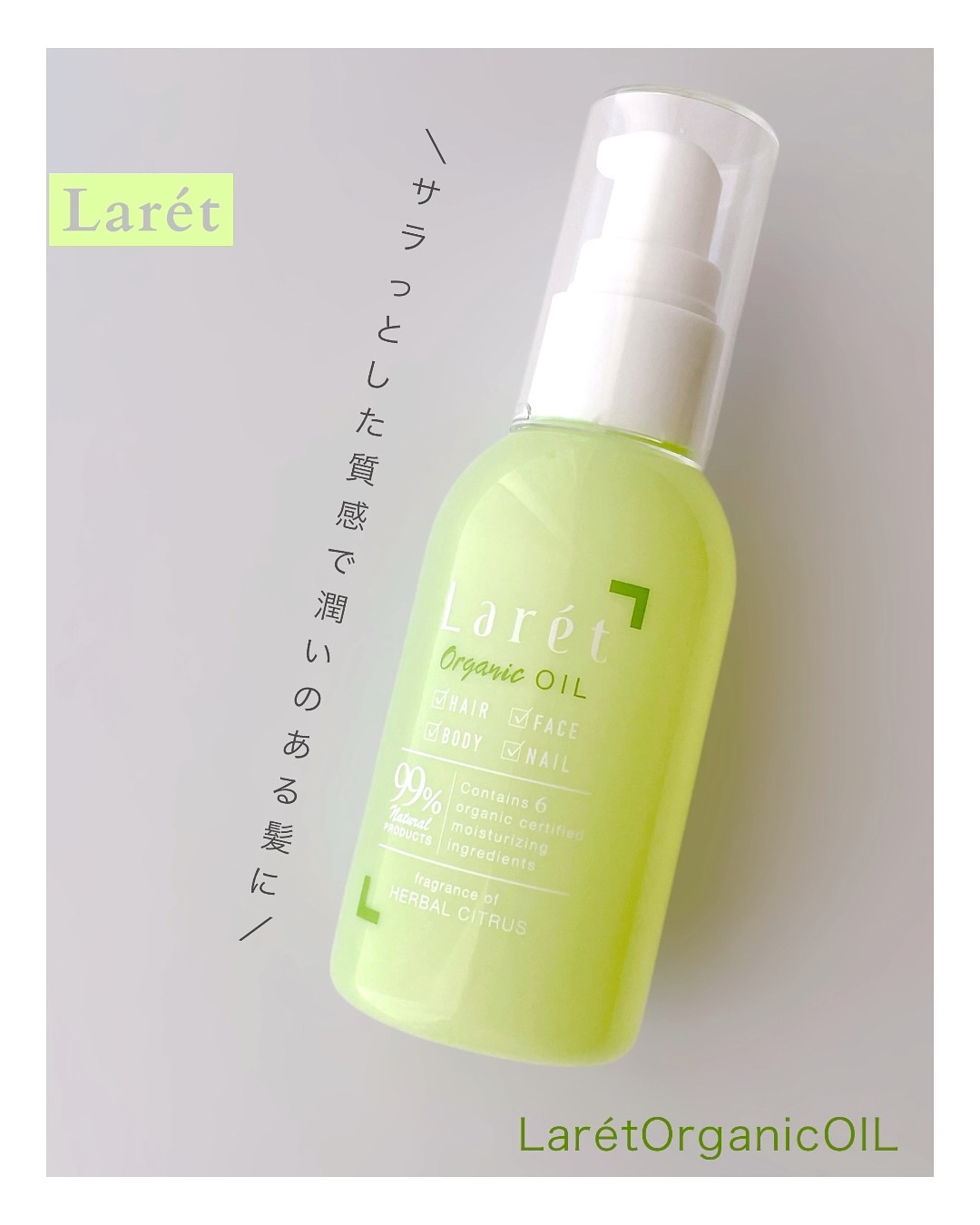 オーガニックオイル/Laret/ヘアオイルを使ったクチコミ（1枚目）