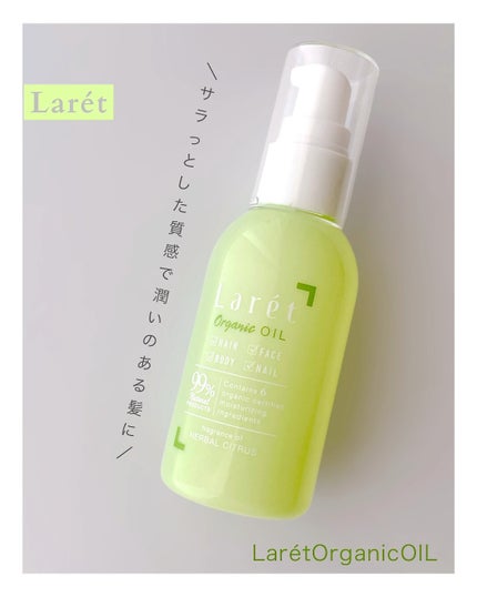 オーガニックオイル/Laret/ヘアオイルを使ったクチコミ(1枚目)