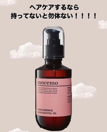 こんばんは。
ヘアケアに何かとこだわっている私が
『moremo HAIR ESSENCE DELIGHTFUL OIL』
に手を出しました。
ずっと気になっていて、口コミも良く👌🏻、美容大国韓国でも重