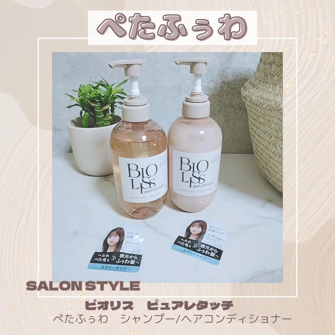 SS ビオリス ピュアレタッチ ぺたふぅわ シャンプー/ヘアコンディショナー/SSビオリス/市販シャンプーを使ったクチコミ（1枚目）