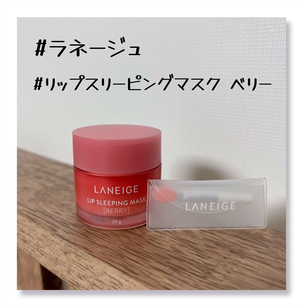 リップスリーピングマスク/LANEIGE/リップバームを使ったクチコミ(1枚目)