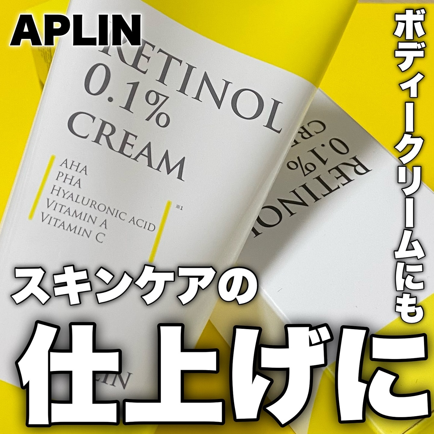 レチノール0.1クリーム/APLIN/フェイスクリームを使ったクチコミ（1枚目）