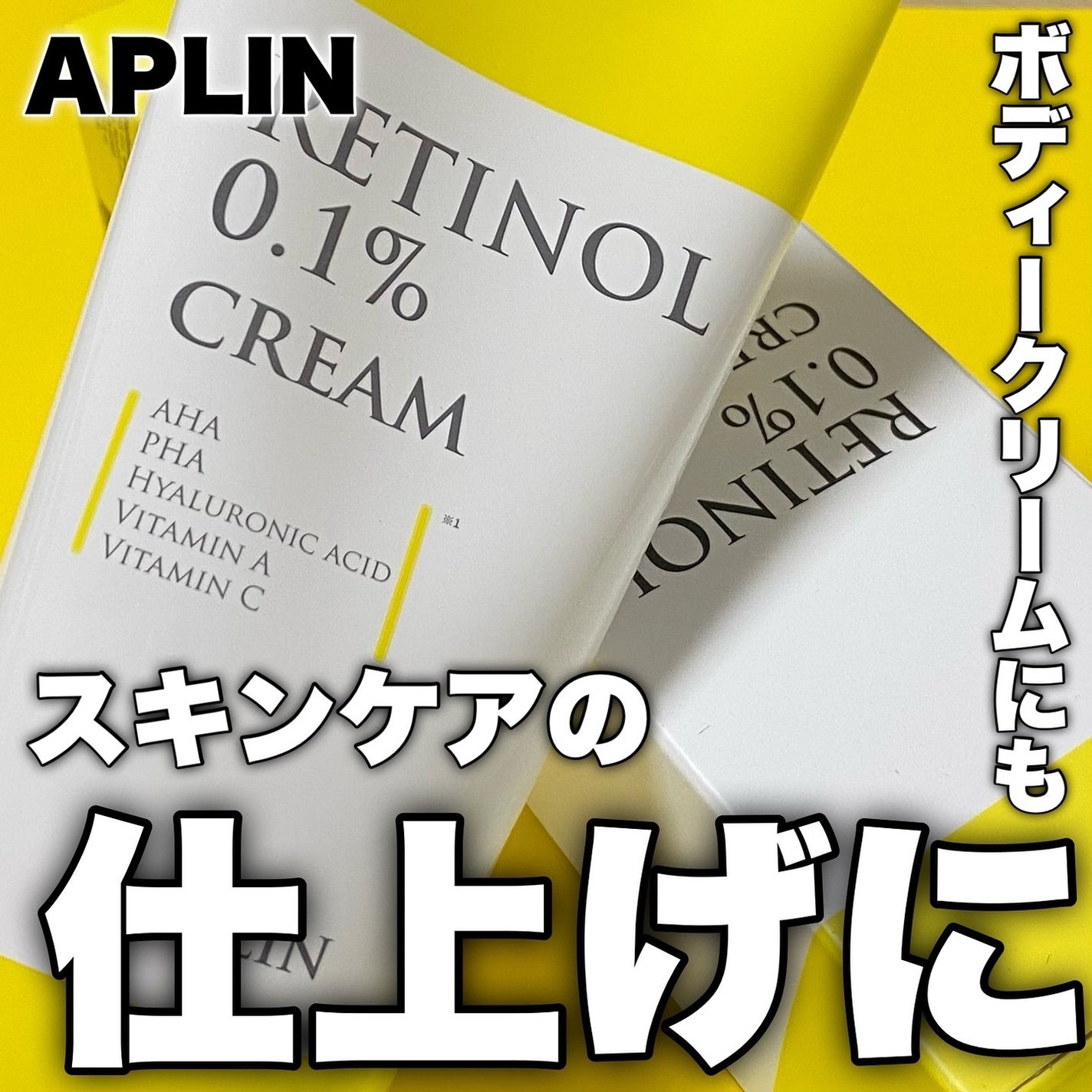 レチノール0.1クリーム/APLIN/フェイスクリームを使ったクチコミ(1枚目)