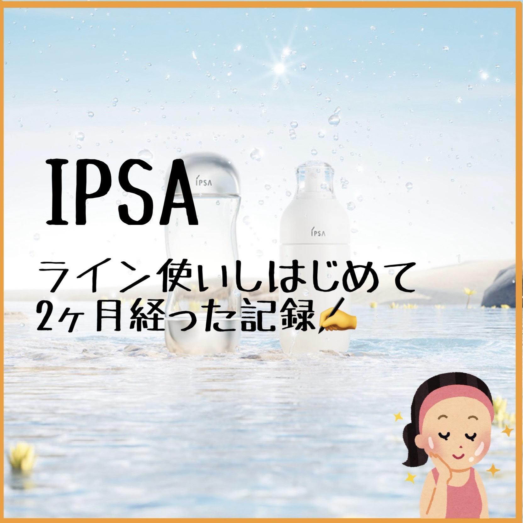 クリアアップローション 2 e/IPSA/化粧水を使ったクチコミ（1枚目）