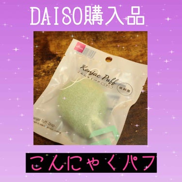 天然こんにゃくパフ/DAISO/その他スキンケアグッズを使ったクチコミ（1枚目）