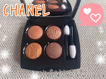 レ キャトル オンブル/CHANEL/アイシャドウパレットを使ったクチコミ(1枚目)