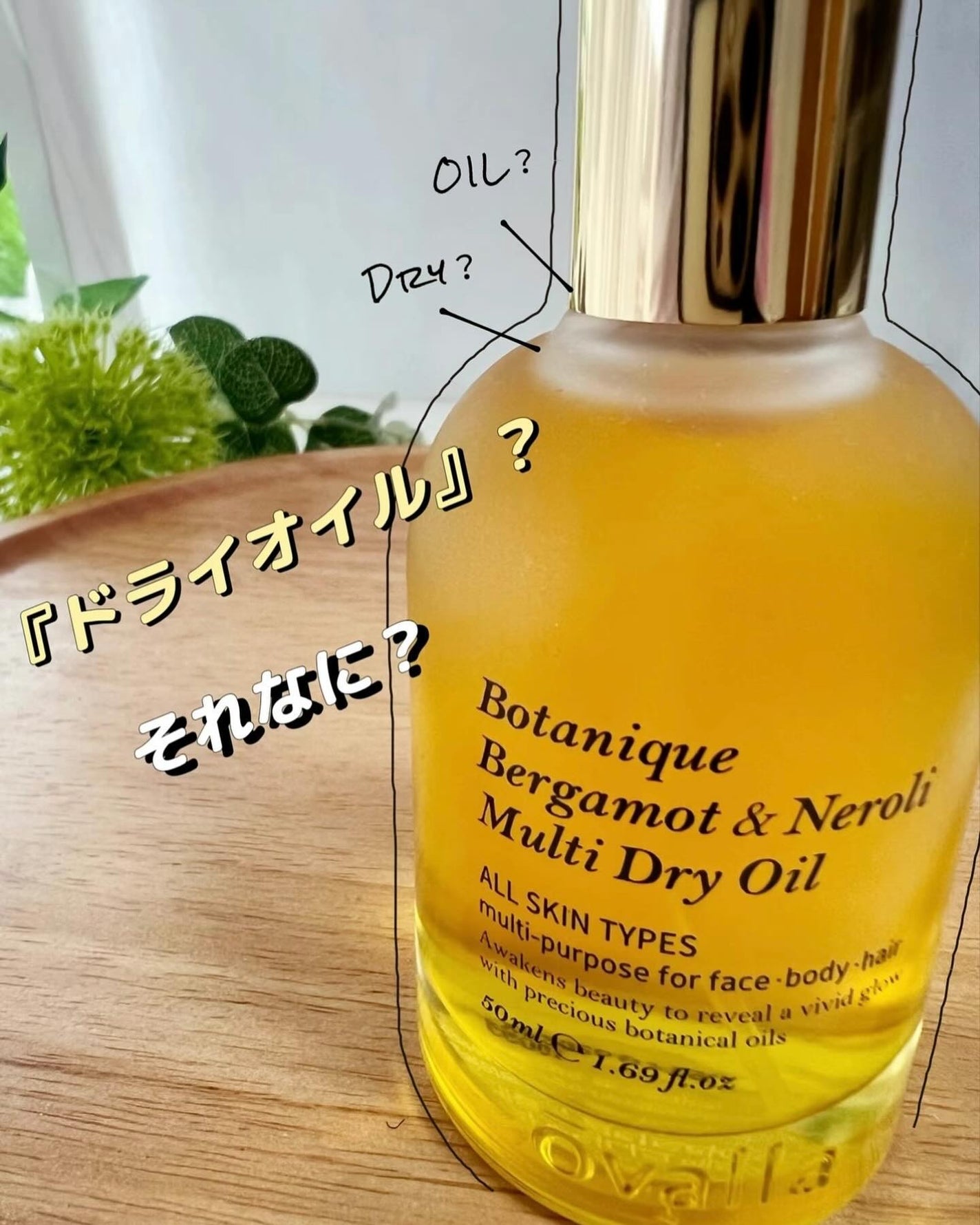 ボタニクB&Nドライオイル/ovalla/フェイスオイルを使ったクチコミ(1枚目)