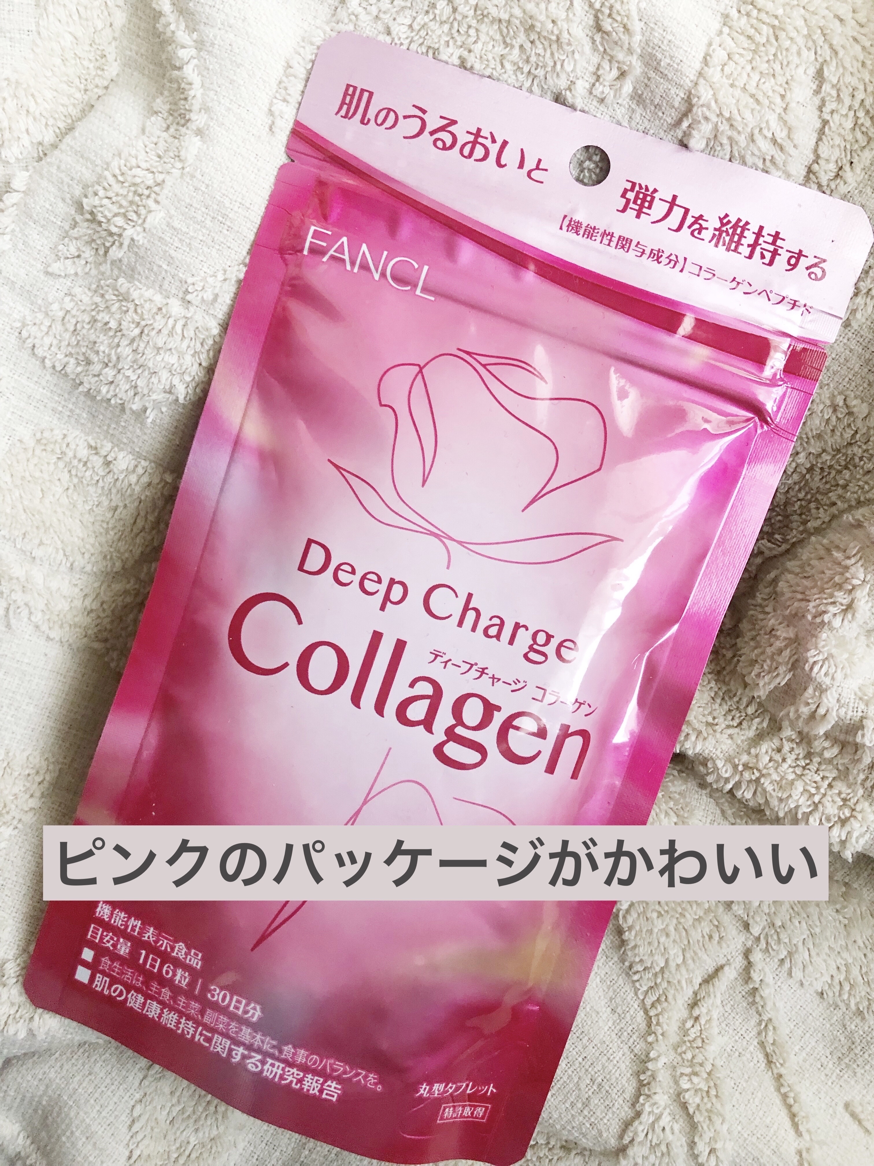 ディープチャージ コラーゲン/ファンケル/美容サプリメントを使ったクチコミ（1枚目）