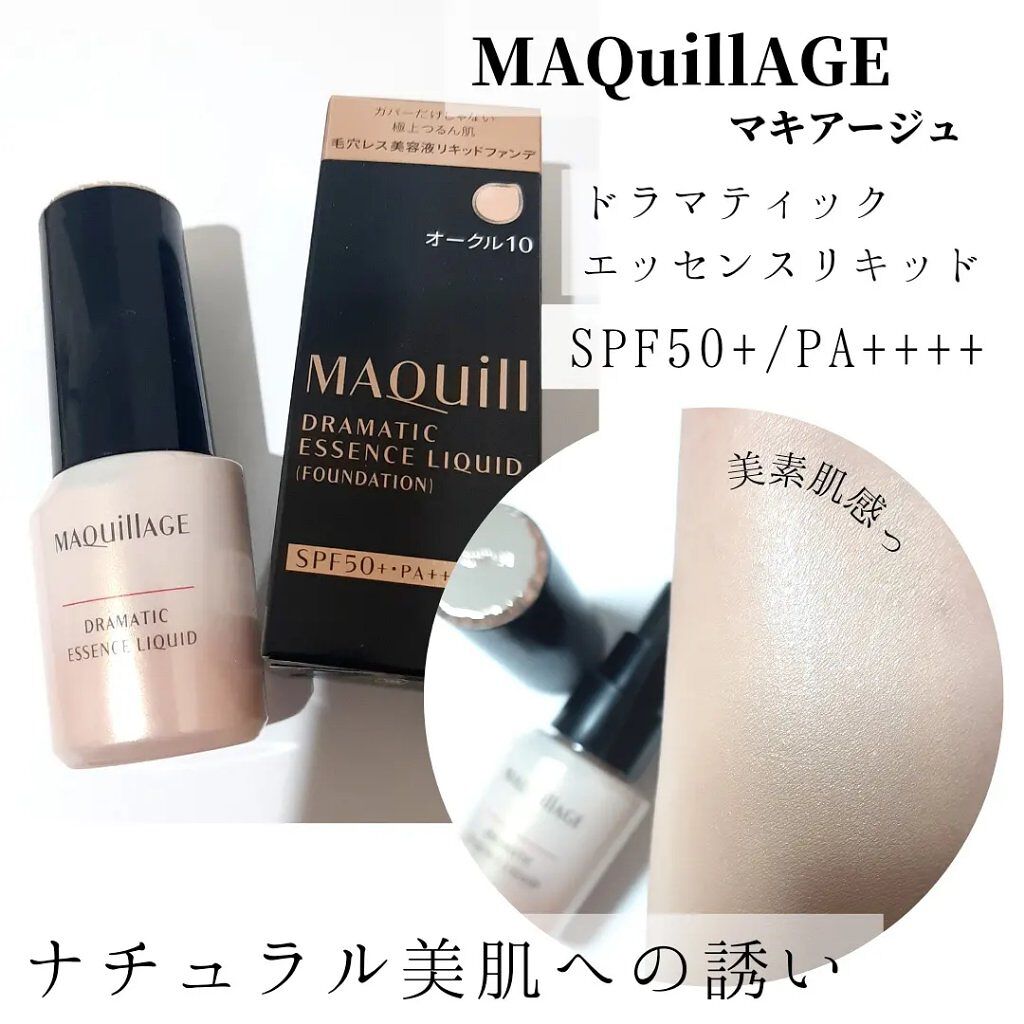ドラマティックエッセンスリキッド/マキアージュ/リキッドファンデーションを使ったクチコミ（1枚目）