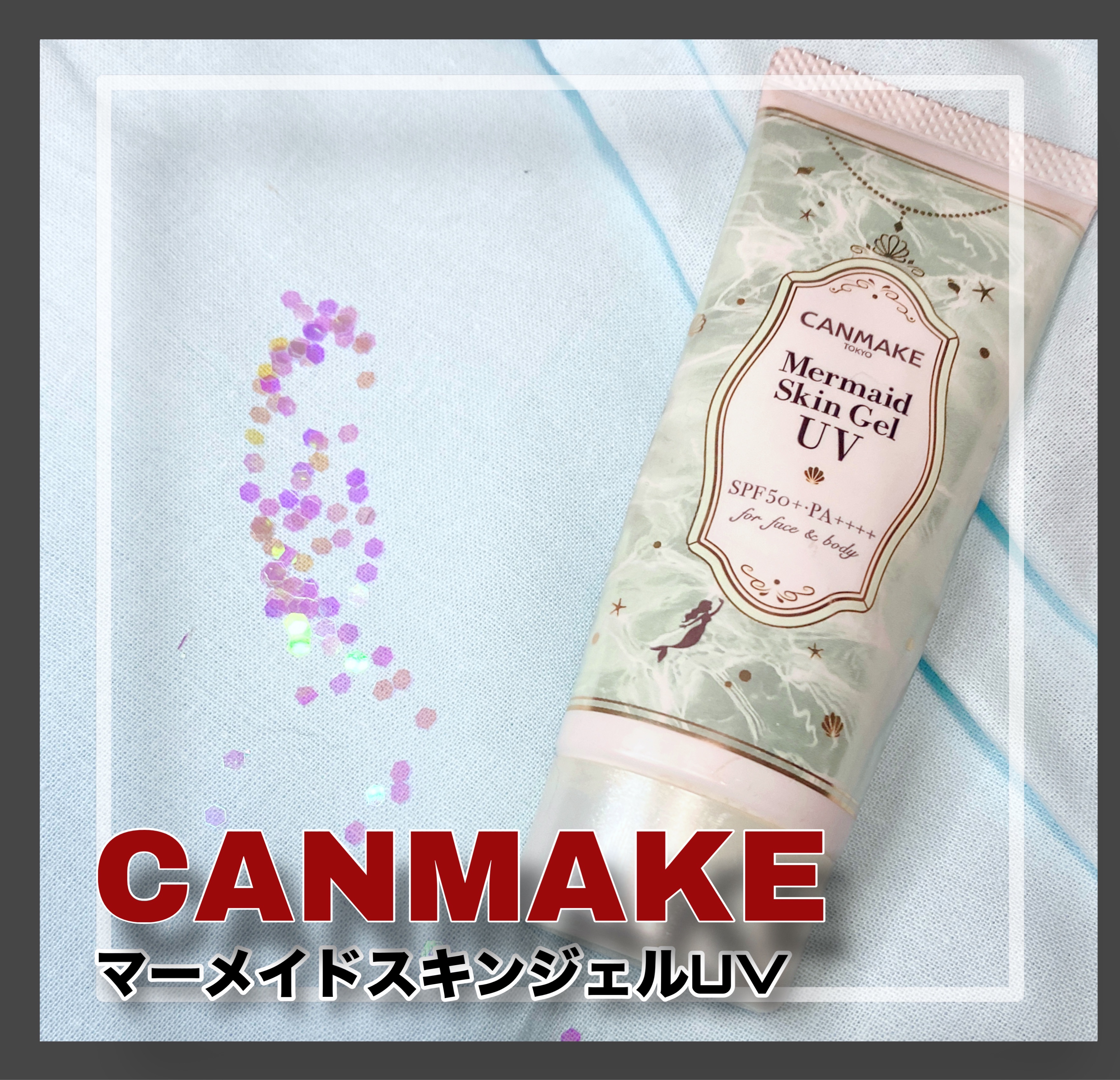 マーメイドスキンジェルUV/キャンメイク/日焼け止めジェルを使ったクチコミ（1枚目）