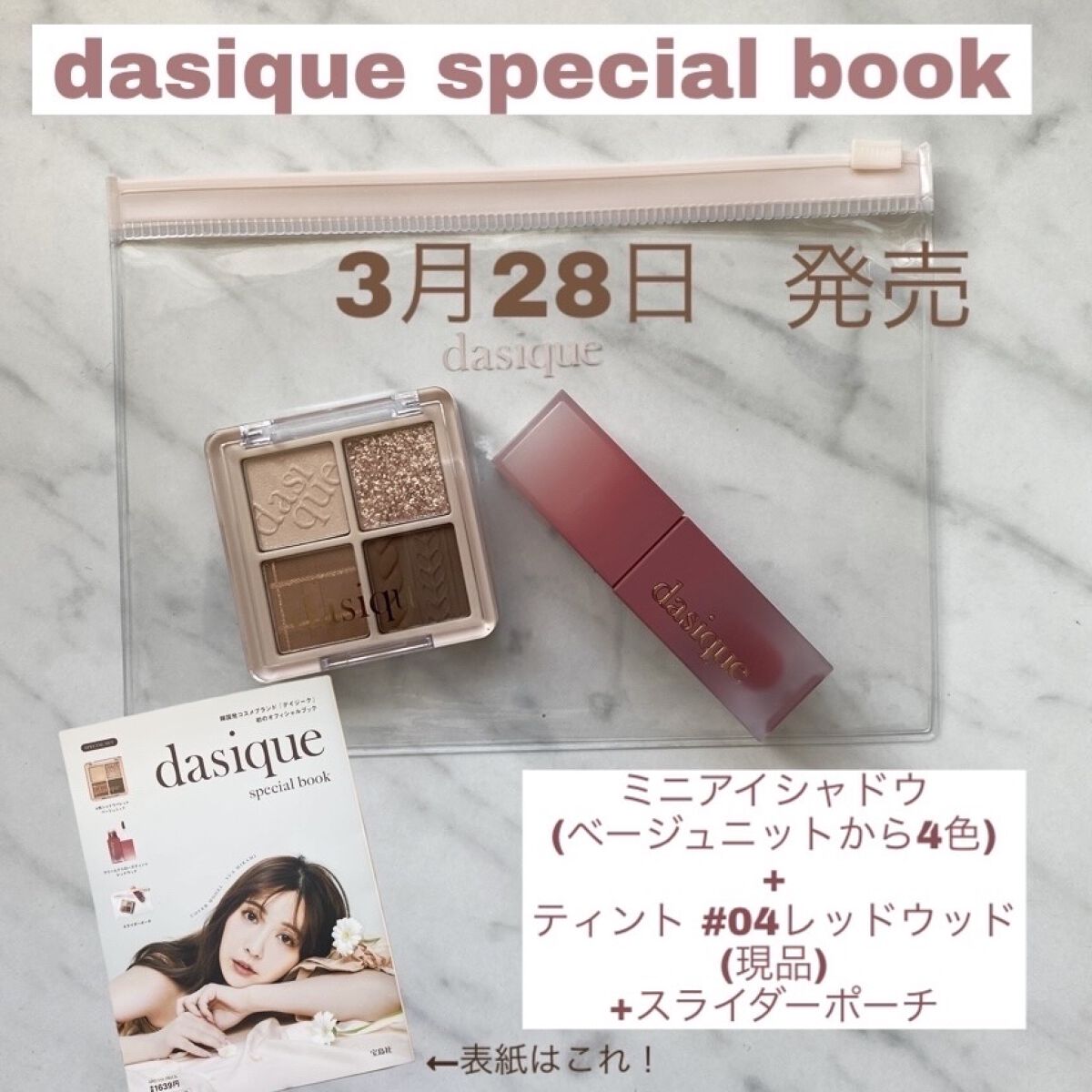dasique　ムック本　本日発売
スウォッチ
────────────





本日、３月28日
dasique　special book発売されました✨✨

取り急ぎですが…紹介したいと思います🤗




✔️dasique spe