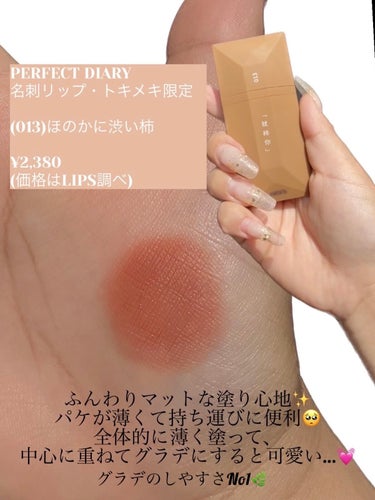 PERFECT DIARY (パーフェクトダイアリー)名刺リップ・トキメキ限定 013 ほのかに渋い柿/パーフェクトダイアリー/リップグロスを使ったクチコミ（3枚目）