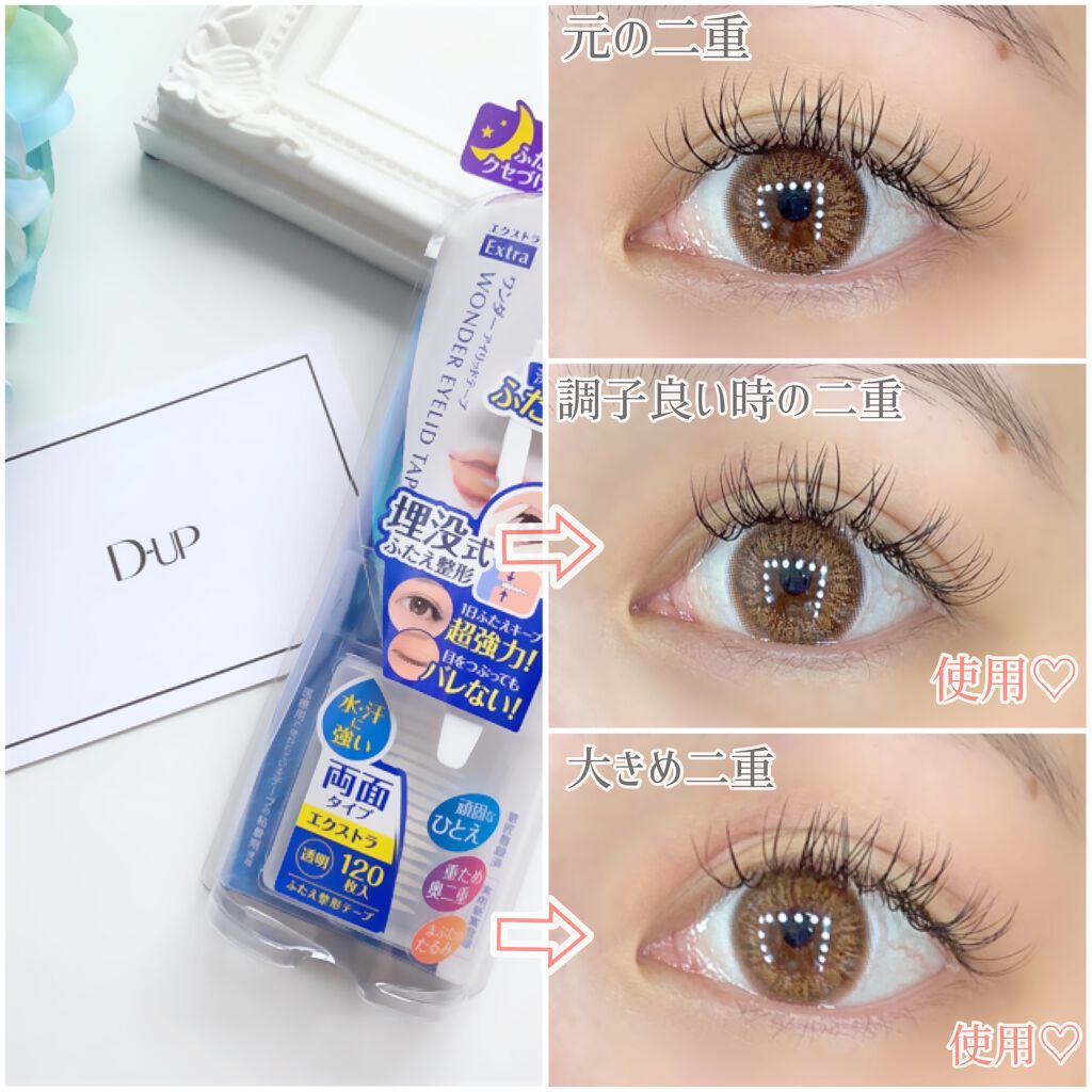 ワンダーアイリッドテープ Extra/D-UP/二重まぶた用アイテムを使ったクチコミ（2枚目）