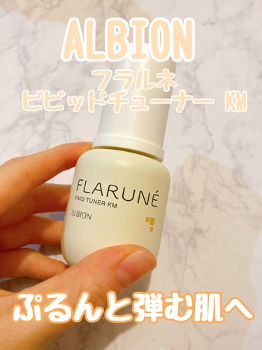 ALBION フラルネ ビビッドチューナー KMのクチコミ「去年の発売当初から気になっていたALBIONさんのフラルネシリーズ！やっと購入しましたのでレビ.....」（1枚目）