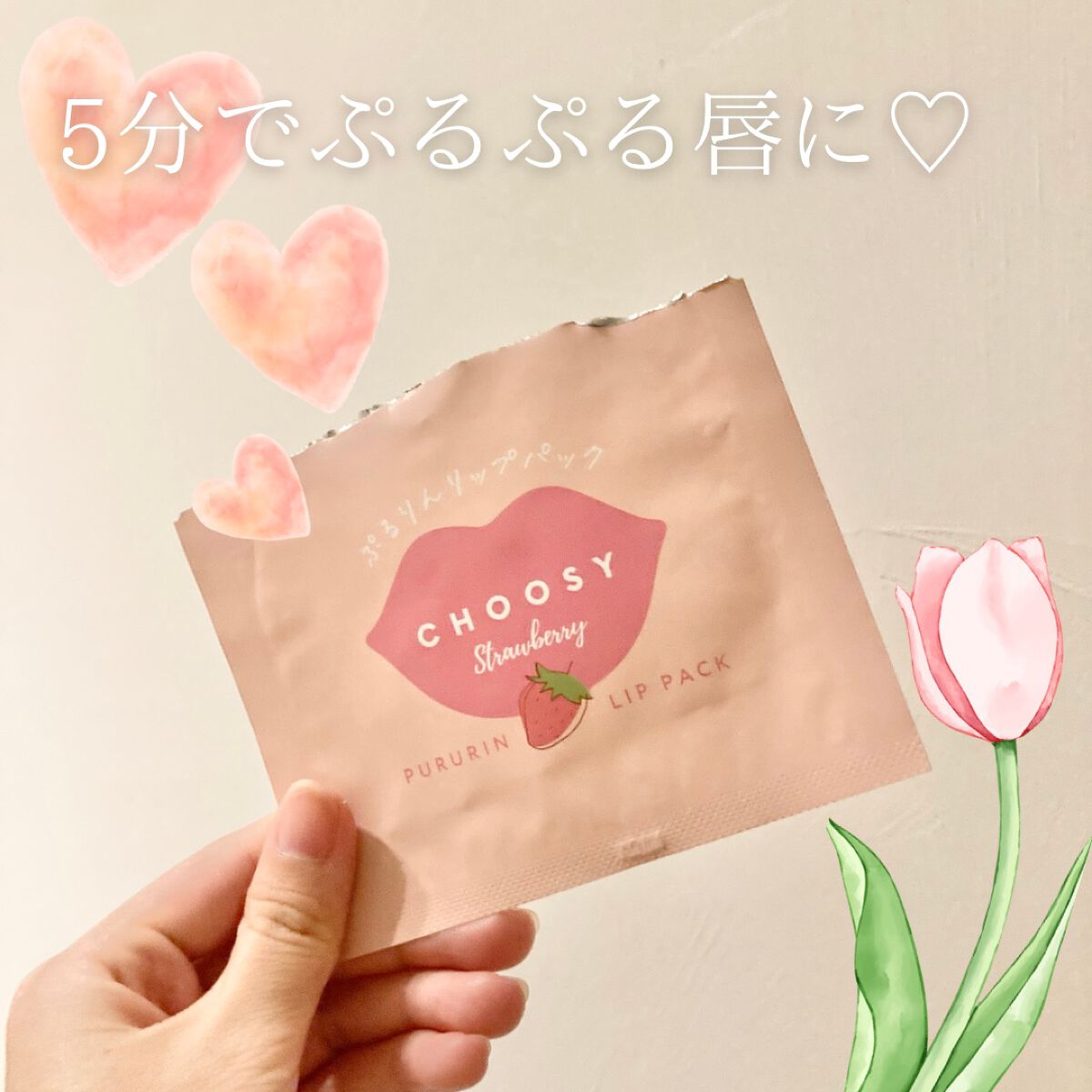 リップパック /CHOOSY/リップマスクを使ったクチコミ(1枚目)