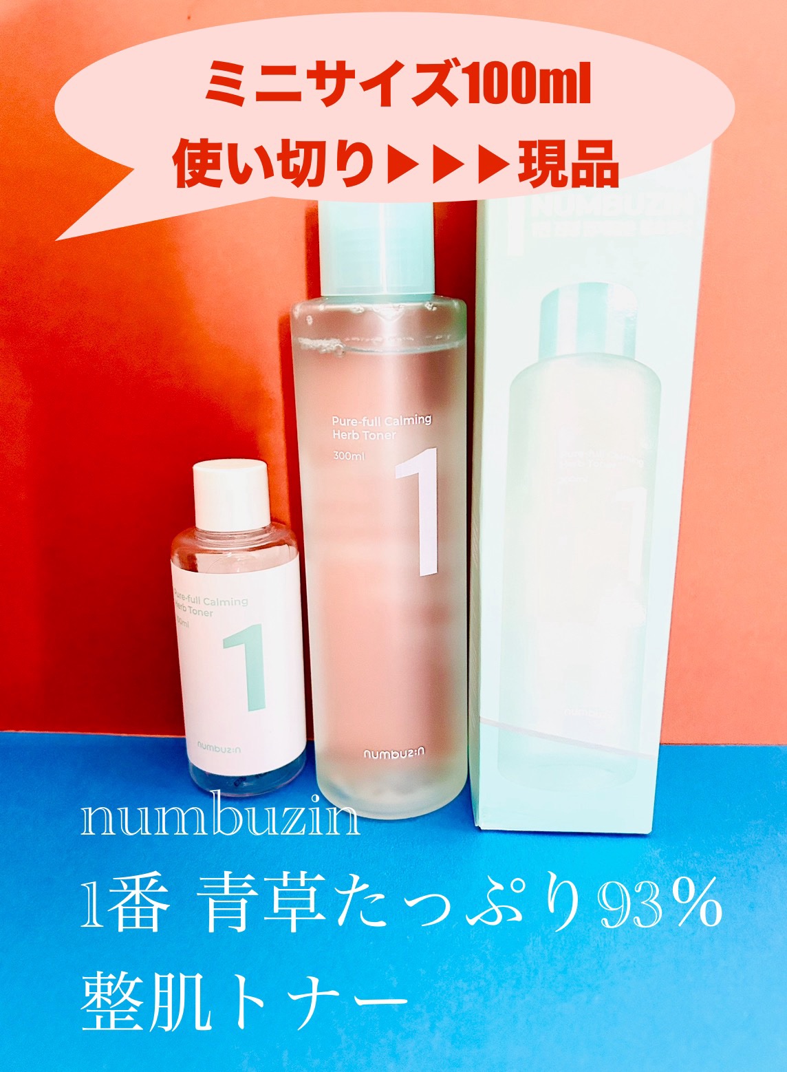1番 青草たっぷり93％整肌トナー/numbuzin/化粧水を使ったクチコミ（1枚目）