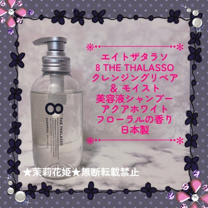 エイトザタラソ クレンジングリペア&モイスト 美容液シャンプー/ディープリペア&アクアモイスト 美容液トリートメントのクチコミ「【全成分】
水、ココイルメチルタウリンNa、ラウラミドプロピルベタイン、コカミドプロピルベタイ.....」(1枚目)