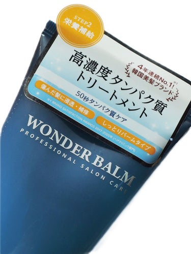 WONDER BALM/La'dor/洗い流すヘアトリートメントを使ったクチコミ（3枚目）